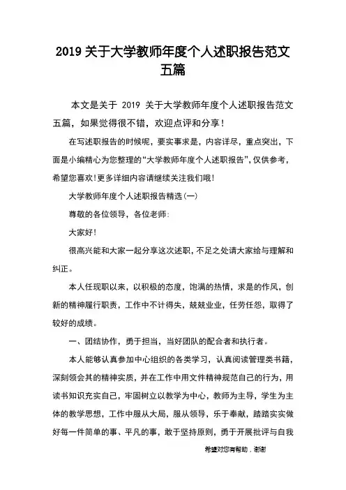 2019关于大学教师年度个人述职报告范文五篇
