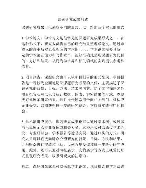 课题研究成果形式