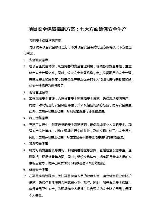 项目安全保障措施方案：七大方面确保安全生产