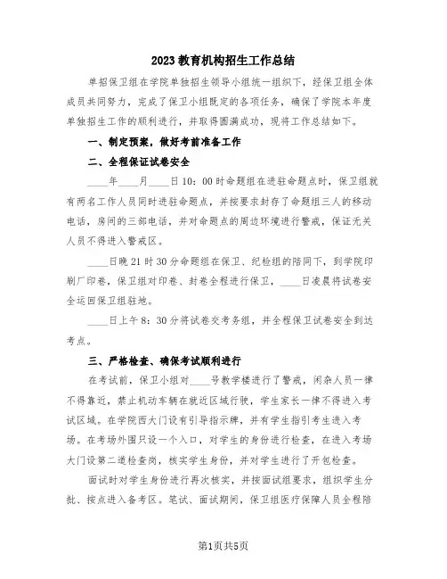 2023教育机构招生工作总结(3篇)