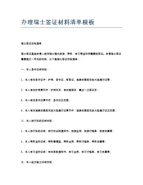 办理瑞士签证材料清单模板