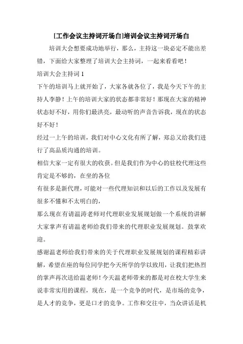 新整理 [工作会议主持词开场白]培训会议主持词开场白开场 演讲 讲话 致辞 发言稿