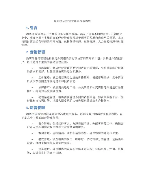 原创酒店经营管理范围有哪些