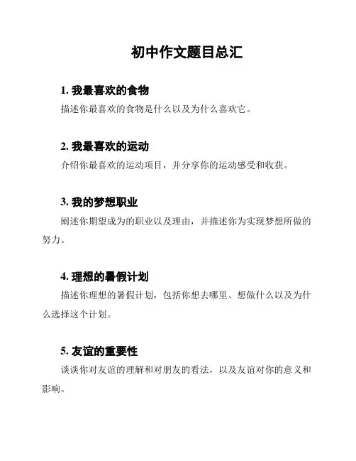 初中作文题目总汇