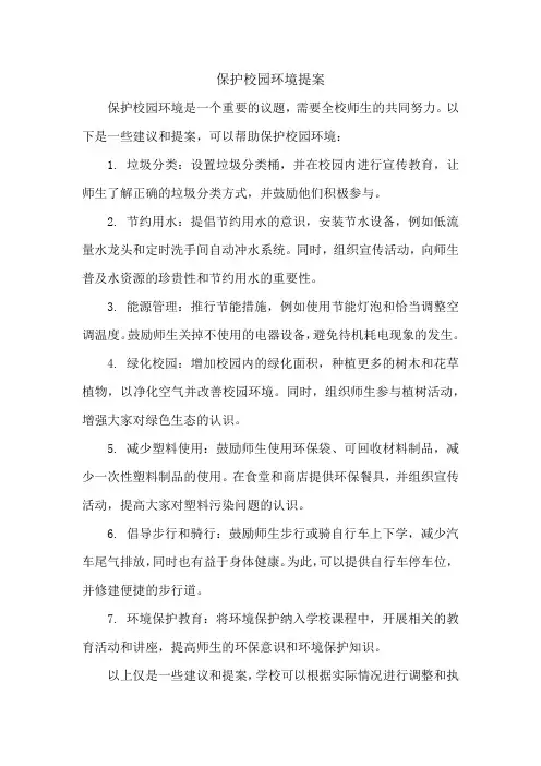 保护校园环境提案