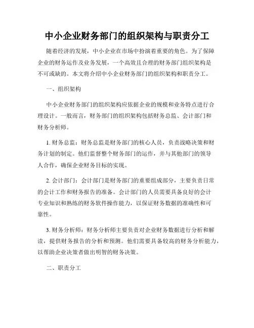 中小企业财务部门的组织架构与职责分工