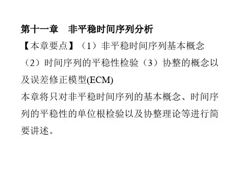 第十一章  非平稳时间序列分析  《计量经济学》PPT课件