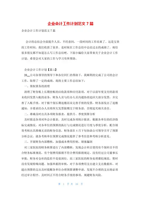 企业会计工作计划范文7篇