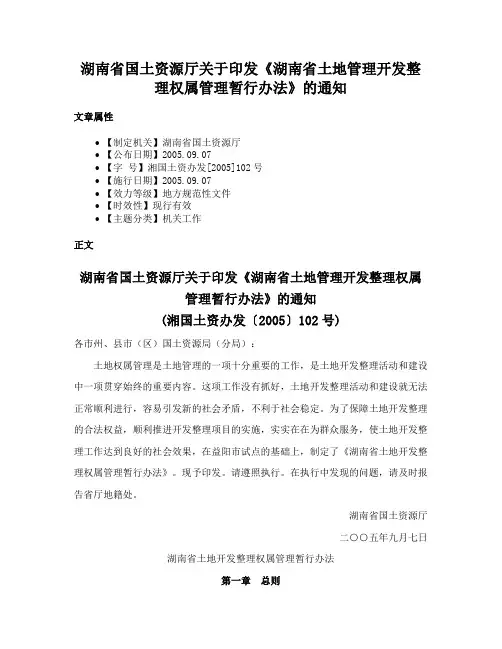 湖南省国土资源厅关于印发《湖南省土地管理开发整理权属管理暂行办法》的通知