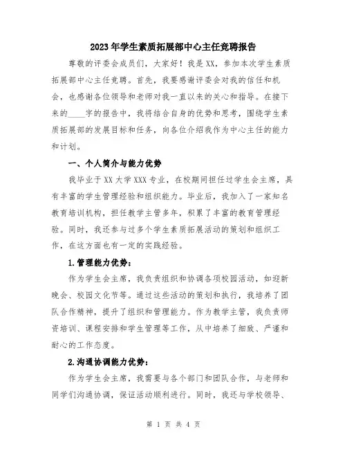 2023年学生素质拓展部中心主任竞聘报告
