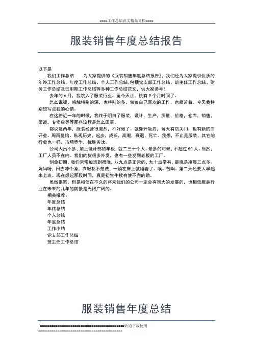 2019年最新服装销售年度工作总结模板工作总结文档【五篇】