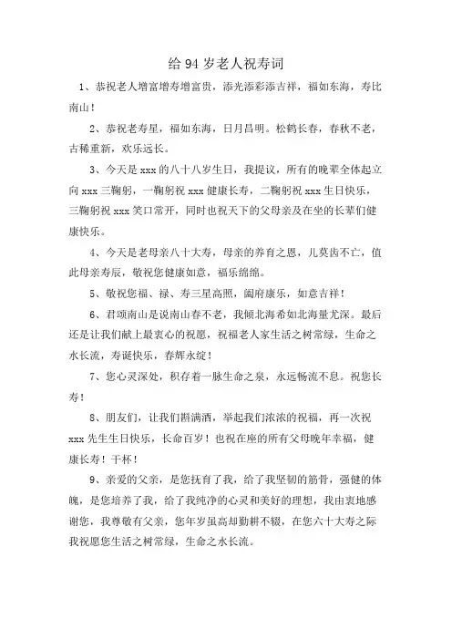给94岁老人祝寿词