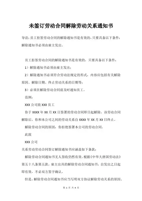 未签订劳动合同解除劳动关系通知书