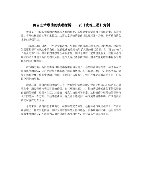 黄自艺术歌曲的演唱探析——以《玫瑰三愿》为例