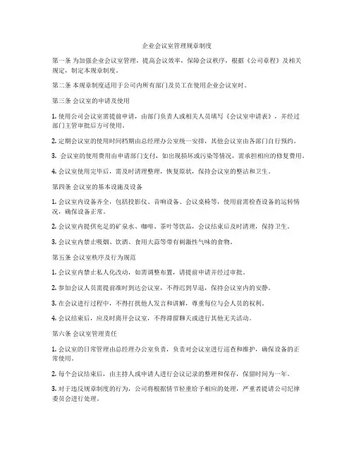 企业会议室管理规章制度