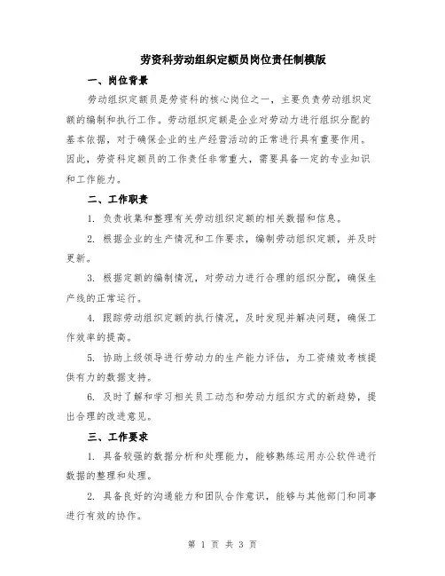 劳资科劳动组织定额员岗位责任制模版