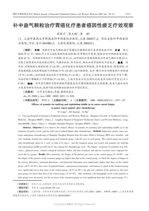 补中益气颗粒治疗胃癌化疗患者癌因性疲乏疗效观察