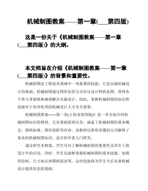 机械制图教案——第一章(___第四版)