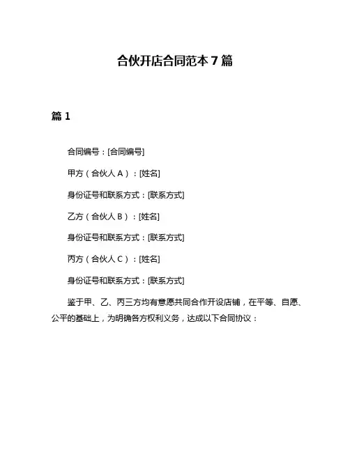 合伙开店合同范本7篇