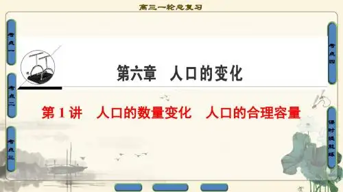 2018年高考一轮人教版地理 第6章 第1讲 人口的数量变化 人口的合理容量