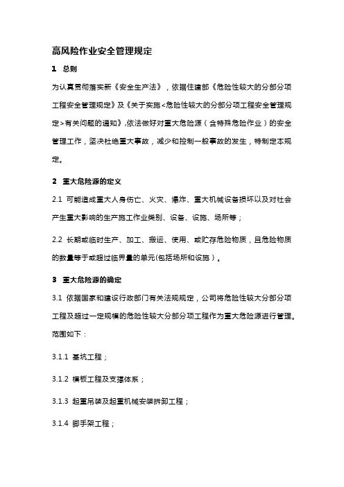 高风险作业安全管理规定