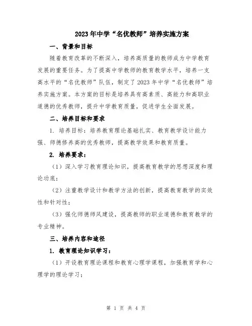 2023年中学“名优教师”培养实施方案