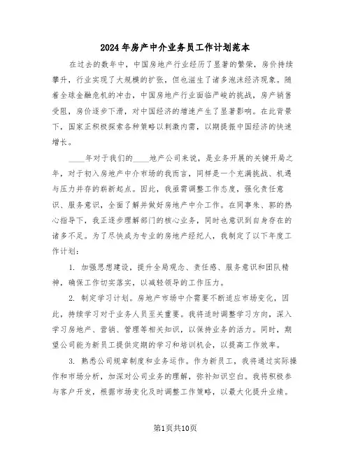 2024年房产中介业务员工作计划范本（六篇）