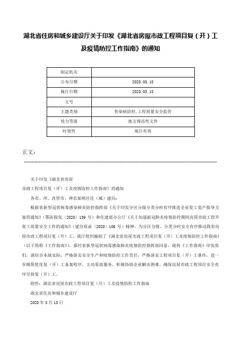 湖北省住房和城乡建设厅关于印发《湖北省房屋市政工程项目复（开）工及疫情防控工作指南》的通知-
