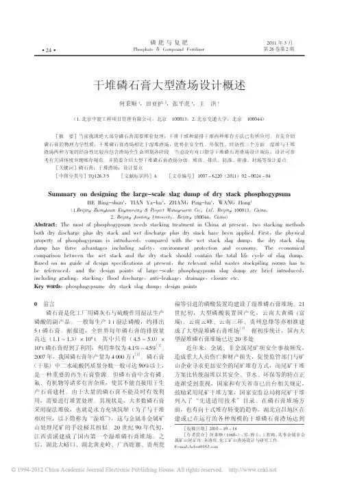 干堆磷石膏大型渣场设计概述