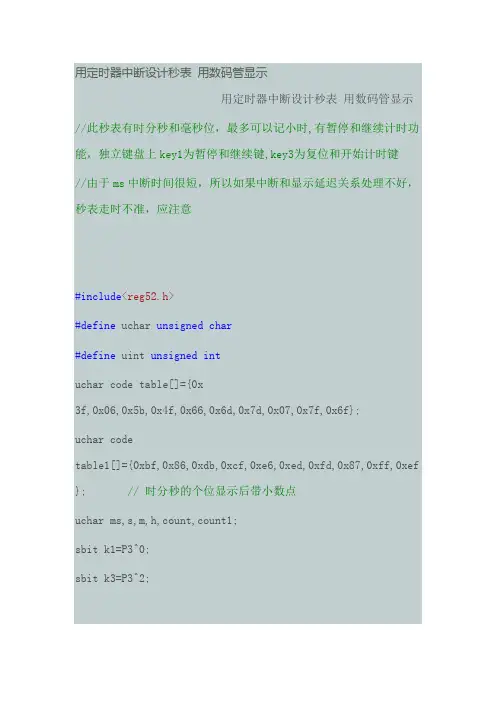 定时器中断设计秒表