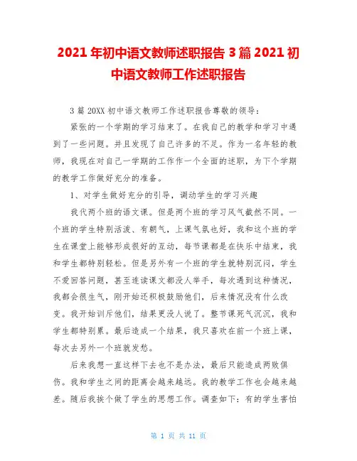 2021年初中语文教师述职报告3篇2021初中语文教师工作述职报告