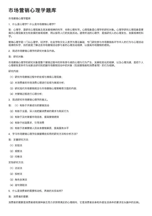 市场营销心理学题库