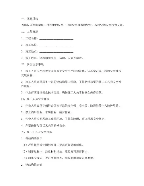 钢结构梁安全技术交底模板