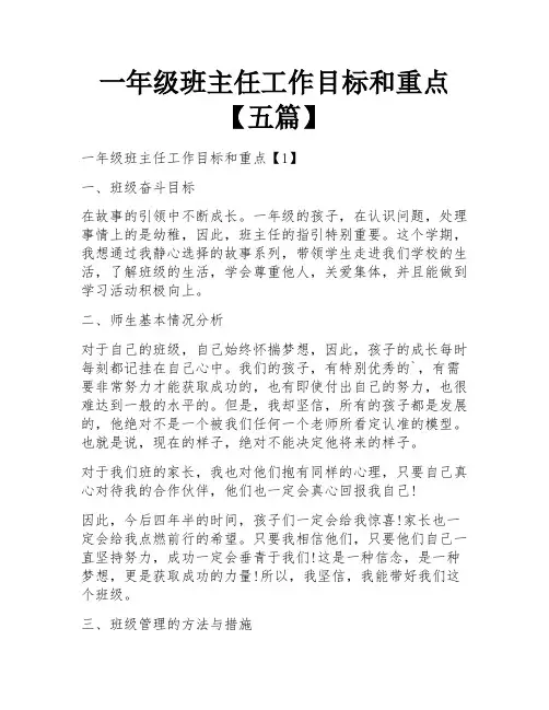 一年级班主任工作目标和重点【五篇】