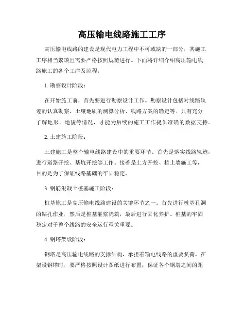 高压输电线路施工工序