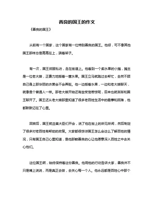 善良的国王的作文