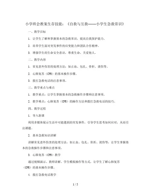 生存技能：《自救与互救——小学生急救常识》(教学设计)通用版小学生命教育主题班会