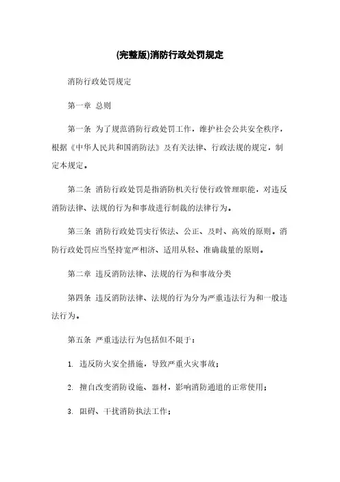 (完整版)消防行政处罚规定