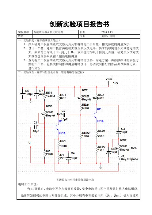 三极管二级放大集负反馈电路 模拟电子技术基础,三极管,实验报告,课程设计
