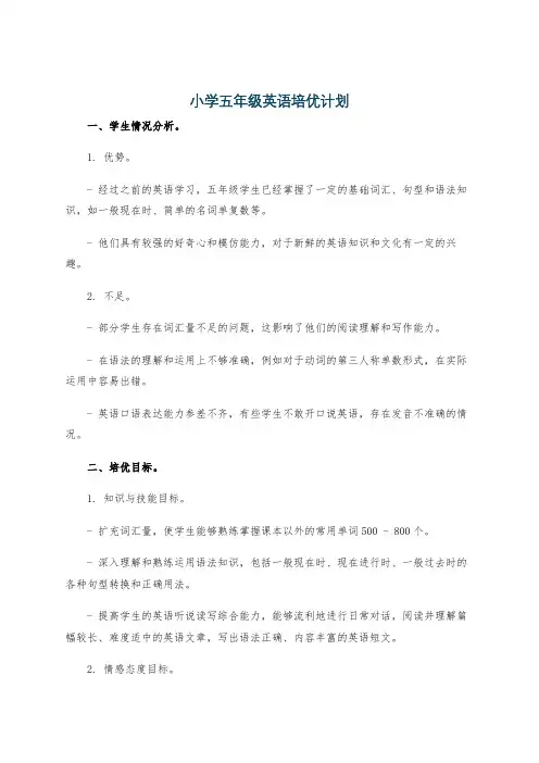 小学五年级英语培优计划