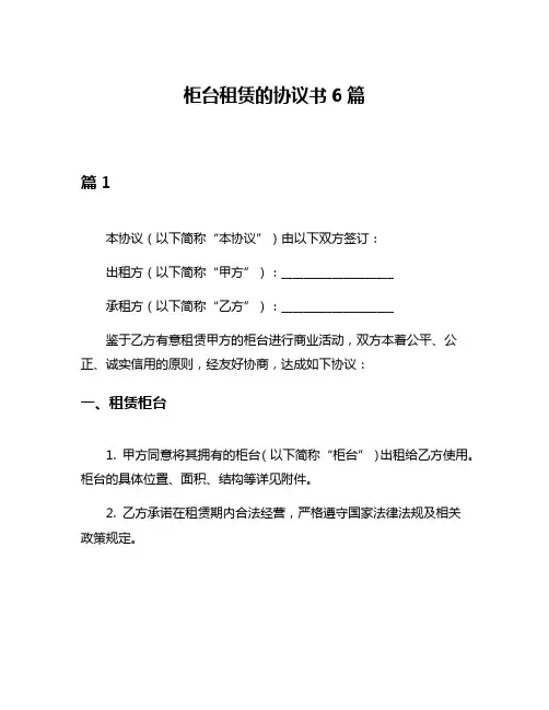 柜台租赁的协议书6篇