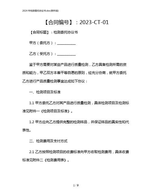 2024年检测委托协议书(版)
