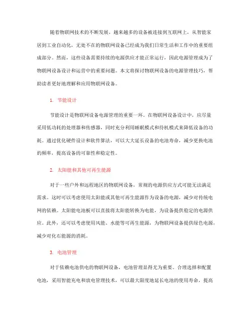 物联网设备的电源管理技巧(五)