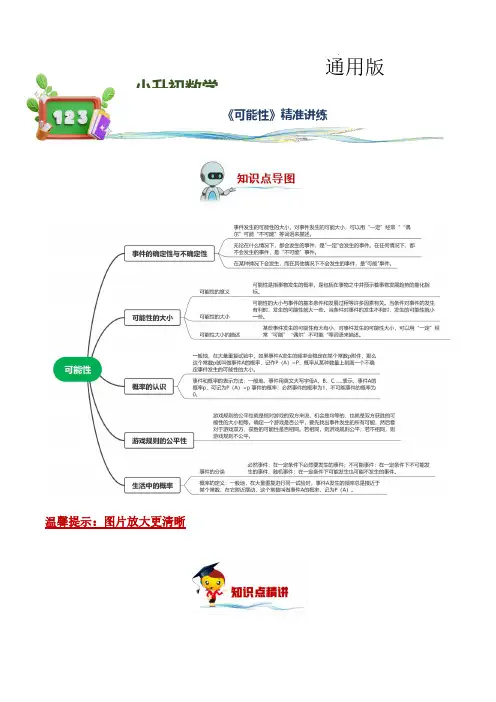 可能性(讲义)-2022-2023学年小升初数学精讲精练专题汇编讲义(通用版,学生版)