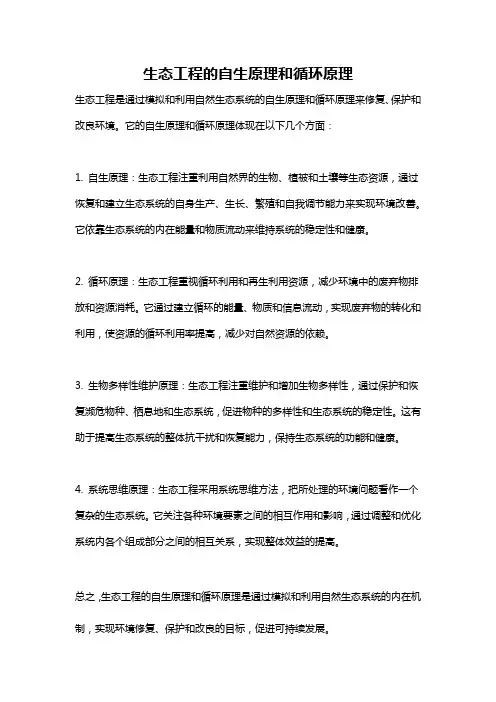 生态工程的自生原理和循环原理