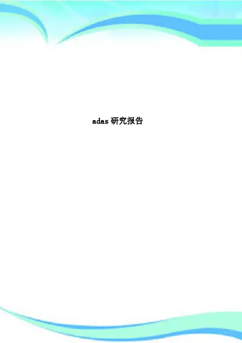 adas研究报告