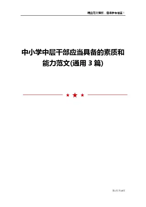 中小学中层干部应当具备的素质和能力范文(通用3篇)