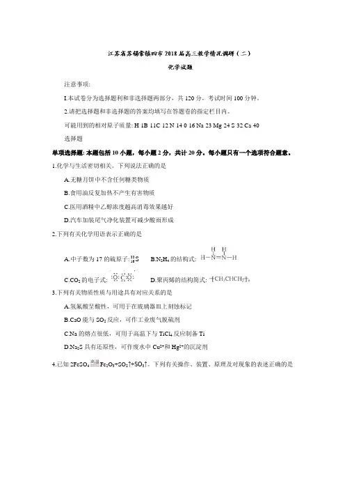 江苏省苏锡常镇四市2018届高三教学情况调研(二)化学试题(含答案)