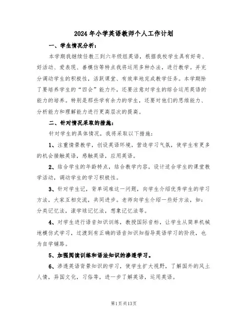 2024年小学英语教师个人工作计划（6篇）