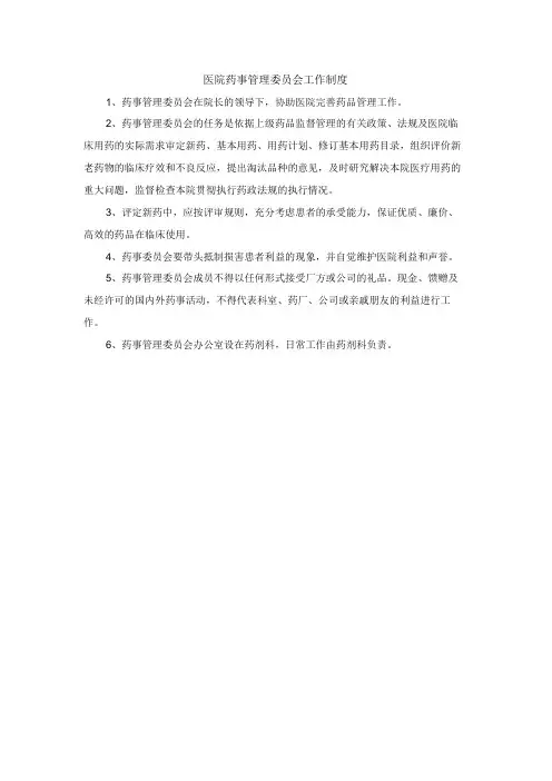 医院药事管理委员会工作制度